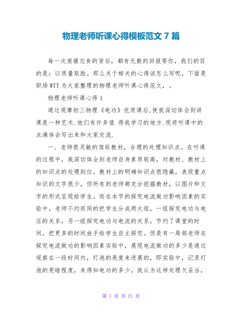 物理老师听课心得模板范文7篇