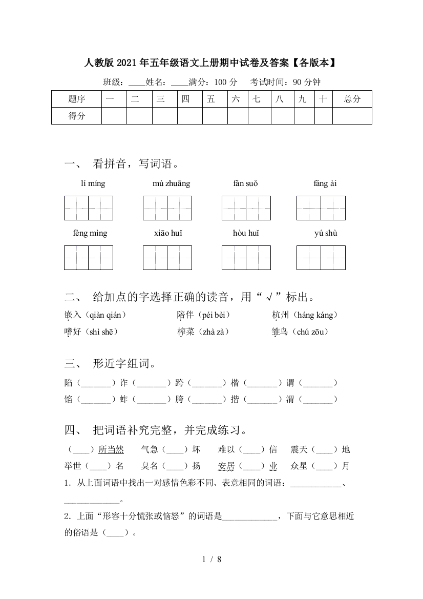 人教版2021年五年级语文上册期中试卷及答案【各版本】