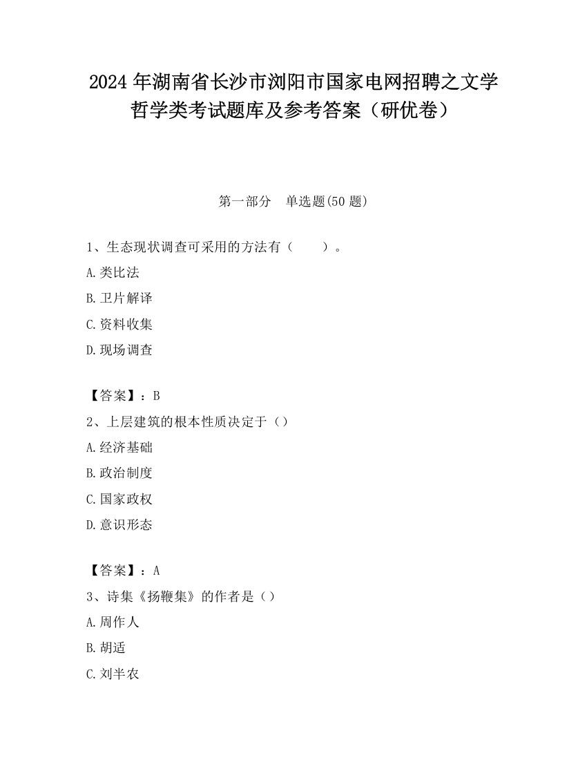 2024年湖南省长沙市浏阳市国家电网招聘之文学哲学类考试题库及参考答案（研优卷）