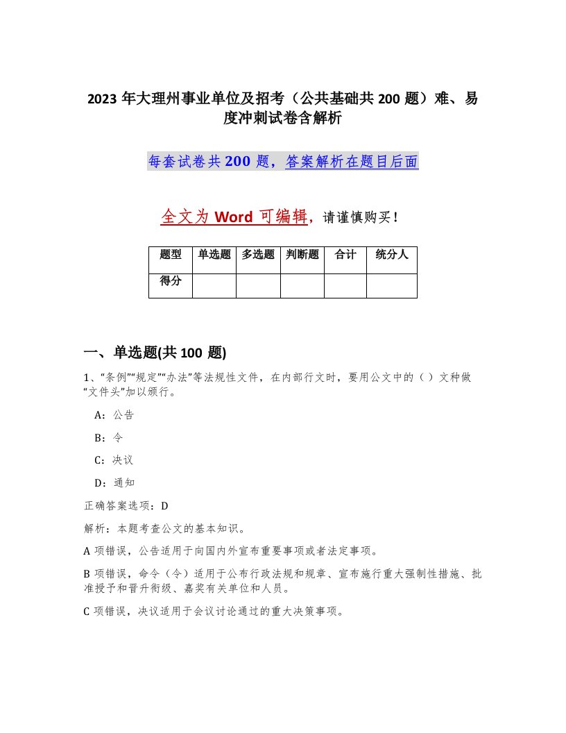 2023年大理州事业单位及招考公共基础共200题难易度冲刺试卷含解析