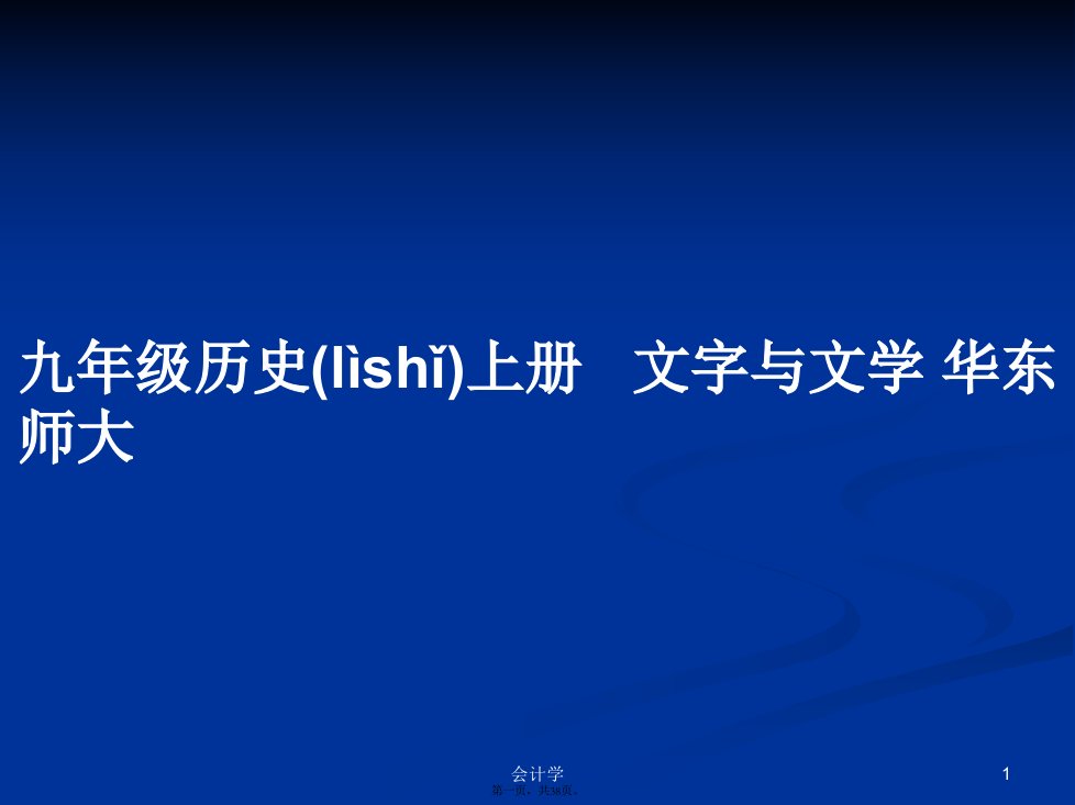 九年级历史上册文字与文学华东师大学习教案