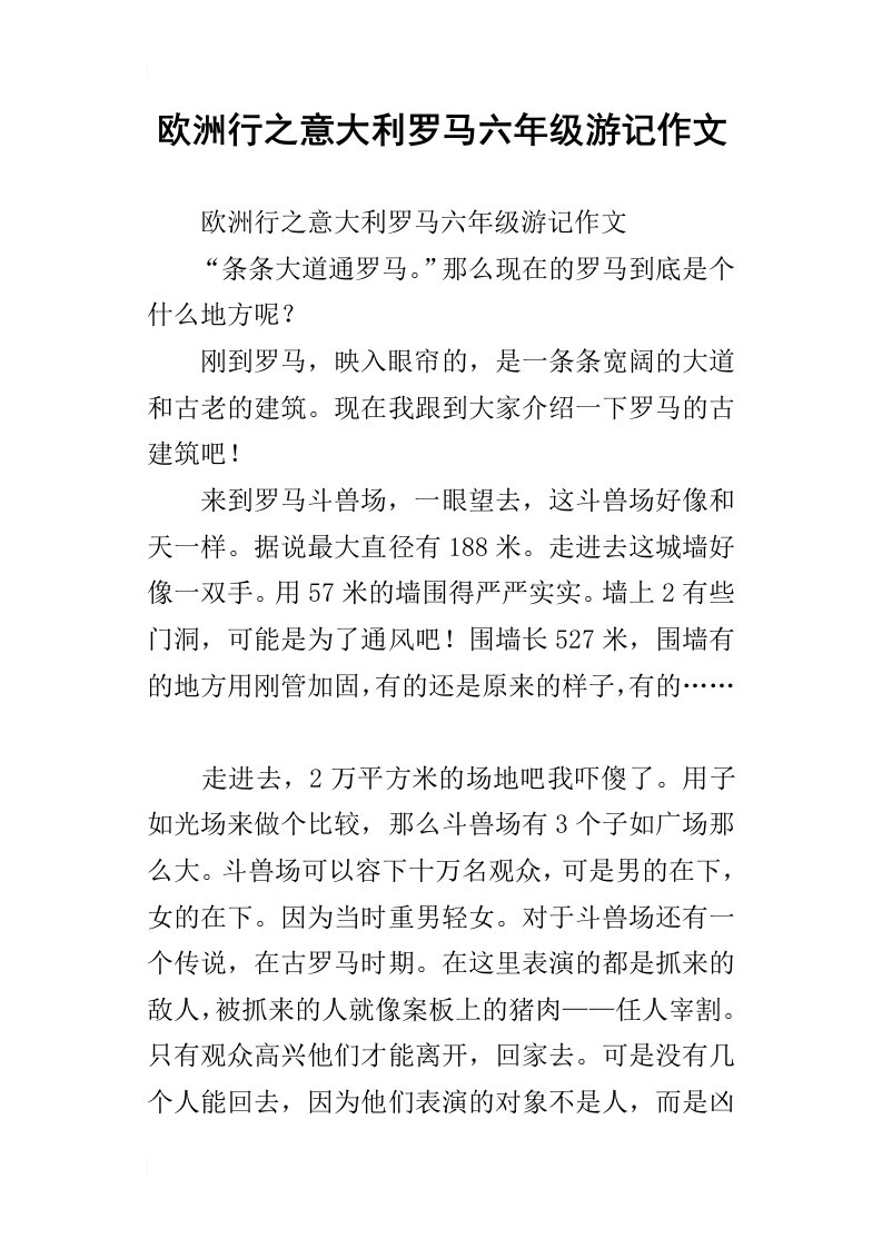 欧洲行之意大利罗马六年级游记作文