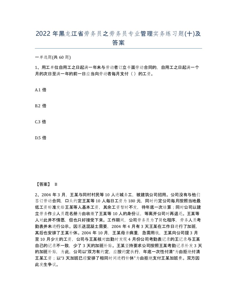 2022年黑龙江省劳务员之劳务员专业管理实务练习题十及答案