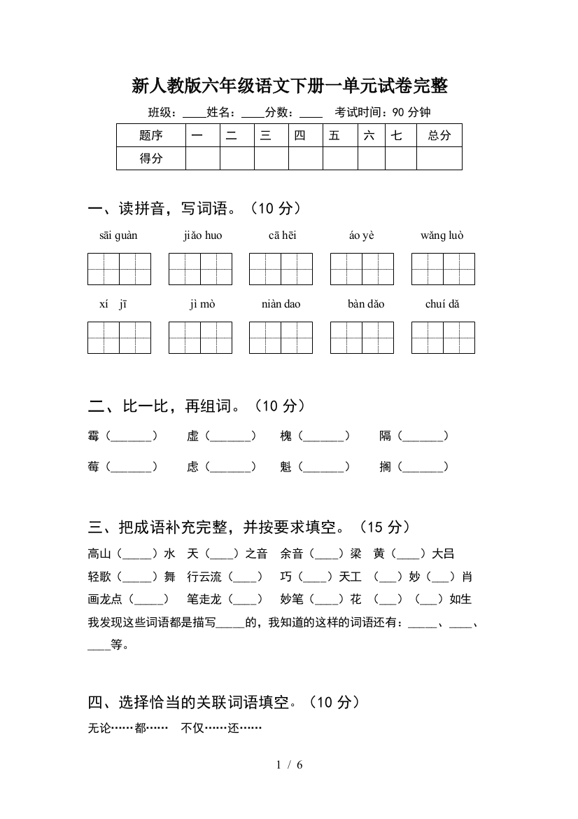 新人教版六年级语文下册一单元试卷完整