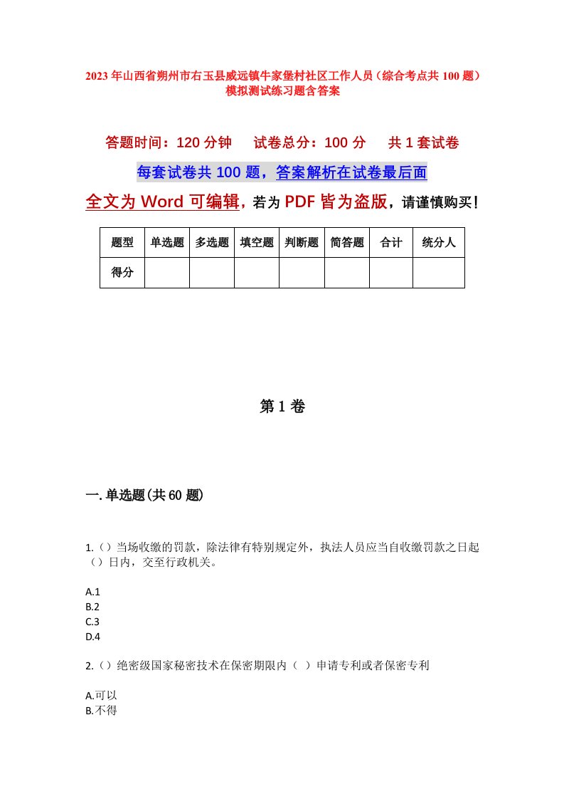 2023年山西省朔州市右玉县威远镇牛家堡村社区工作人员综合考点共100题模拟测试练习题含答案