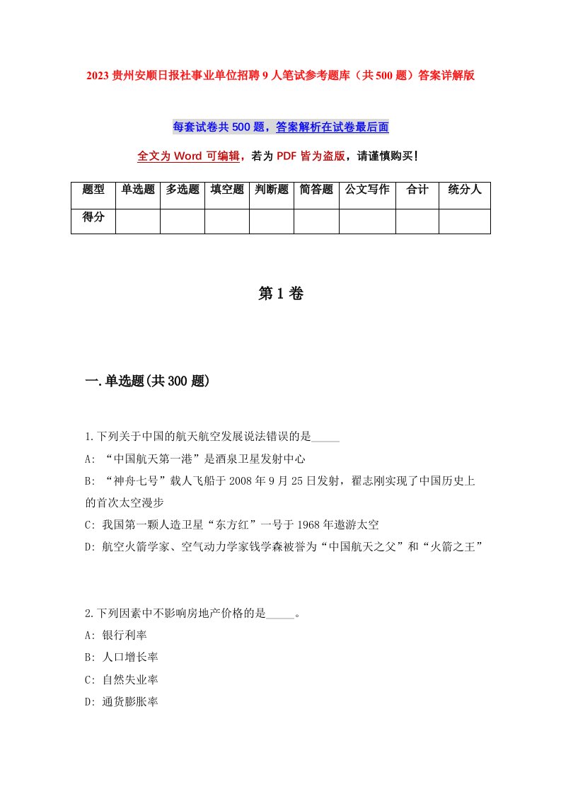 2023贵州安顺日报社事业单位招聘9人笔试参考题库共500题答案详解版