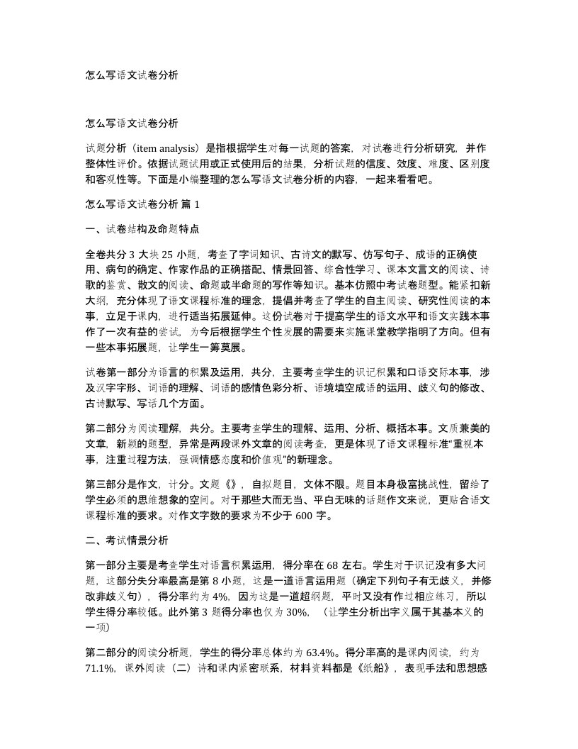 怎么写语文试卷分析