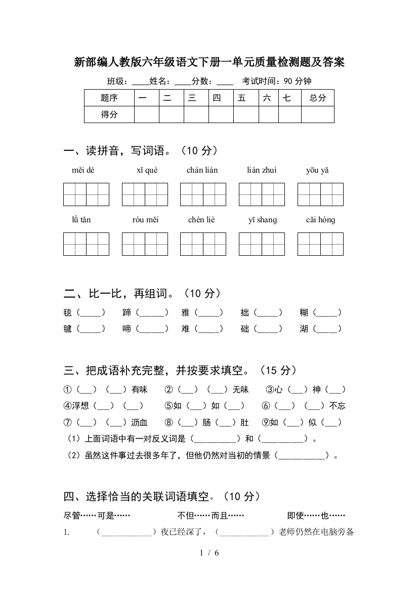 新部编人教版六年级语文下册一单元质量检测题及答案