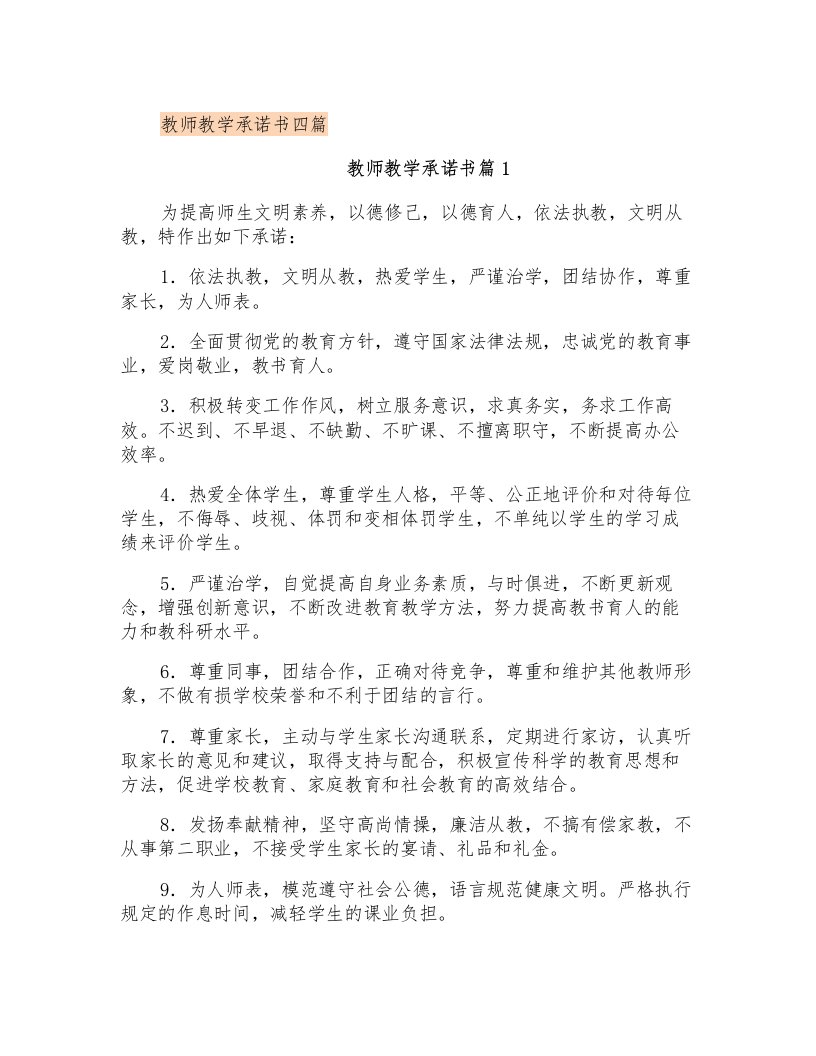 教师教学承诺书四篇