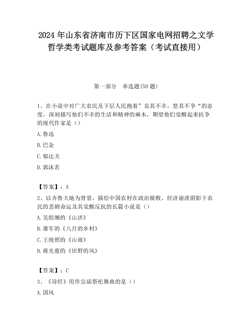 2024年山东省济南市历下区国家电网招聘之文学哲学类考试题库及参考答案（考试直接用）