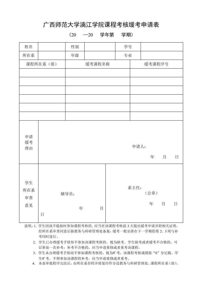 广西师范大学漓江学院课程考核缓考申请表