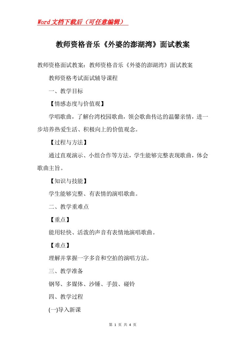 教师资格音乐外婆的澎湖湾面试教案