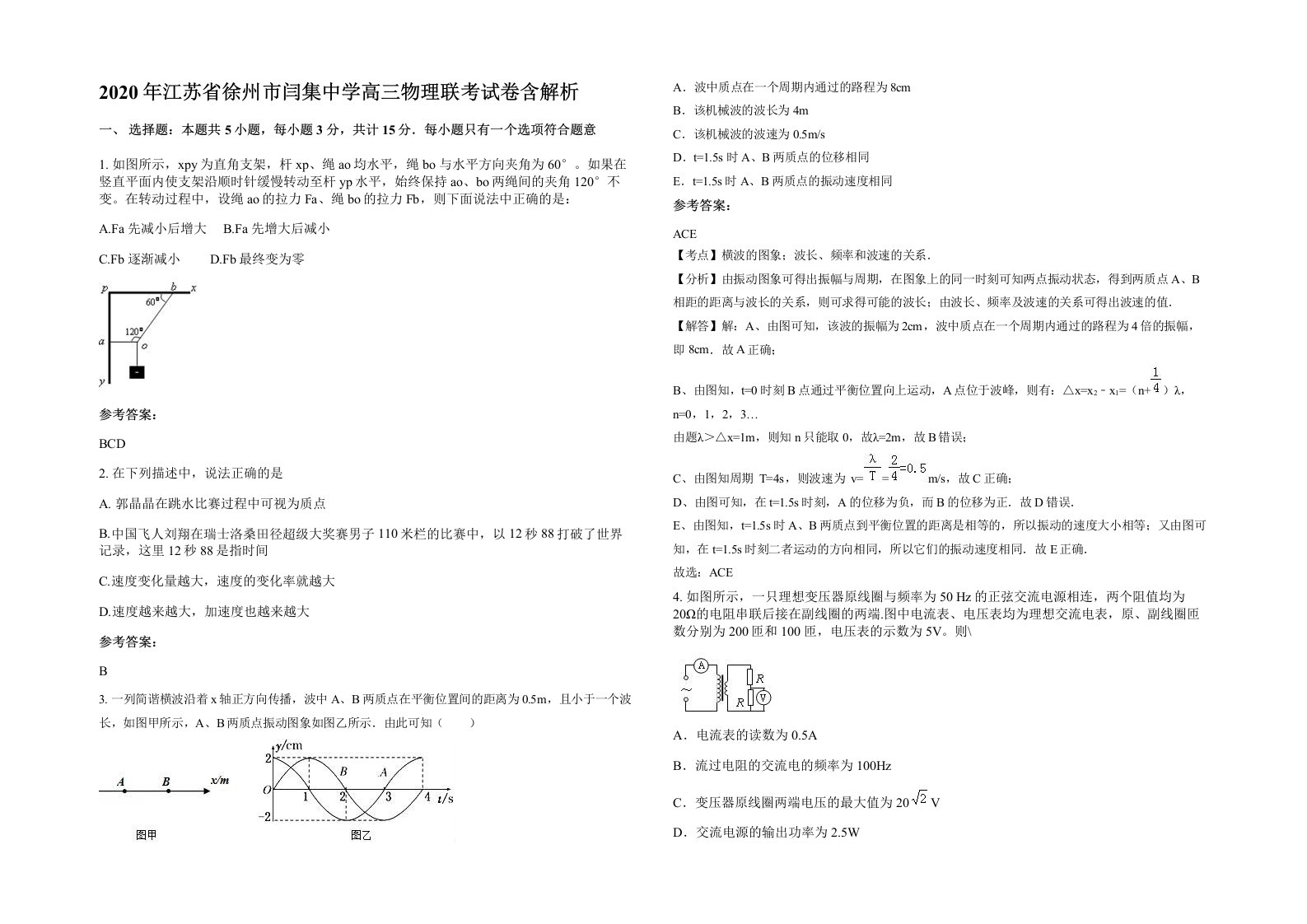 2020年江苏省徐州市闫集中学高三物理联考试卷含解析