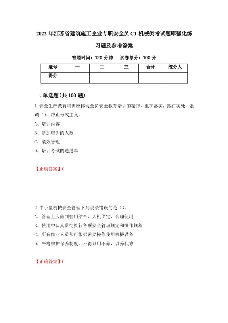 2022年江苏省建筑施工企业专职安全员C1机械类考试题库强化练习题及参考答案57