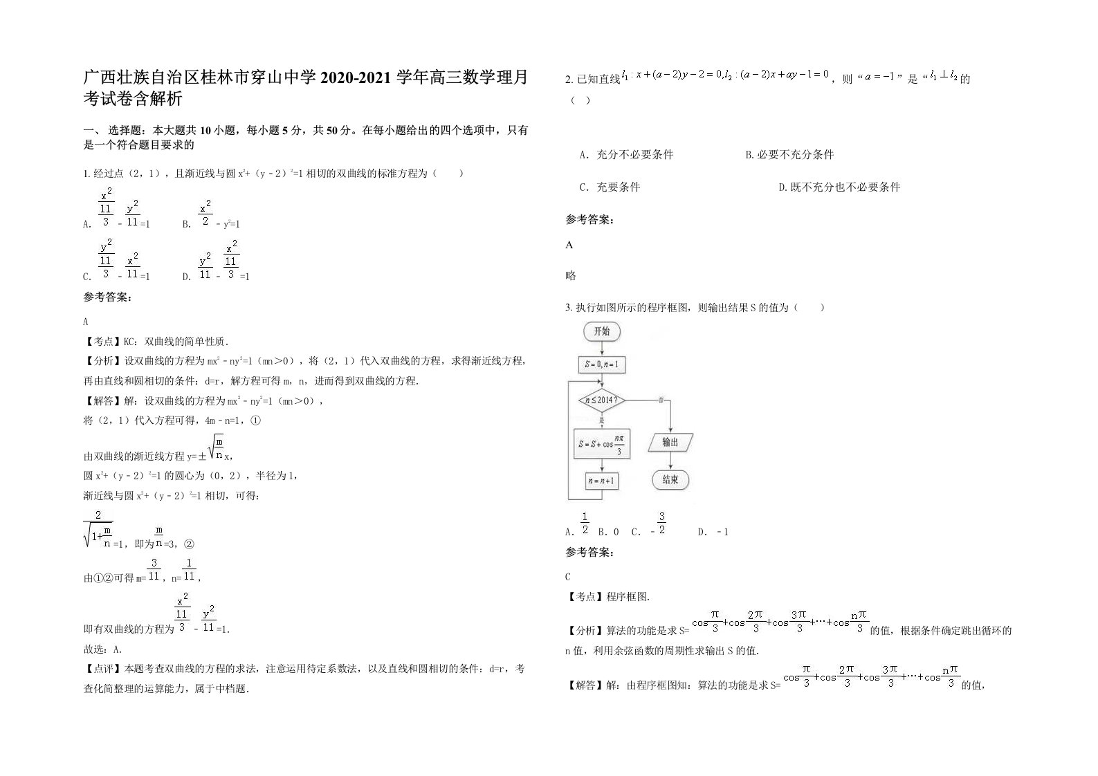 广西壮族自治区桂林市穿山中学2020-2021学年高三数学理月考试卷含解析