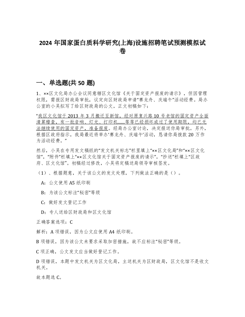 2024年国家蛋白质科学研究(上海)设施招聘笔试预测模拟试卷-91