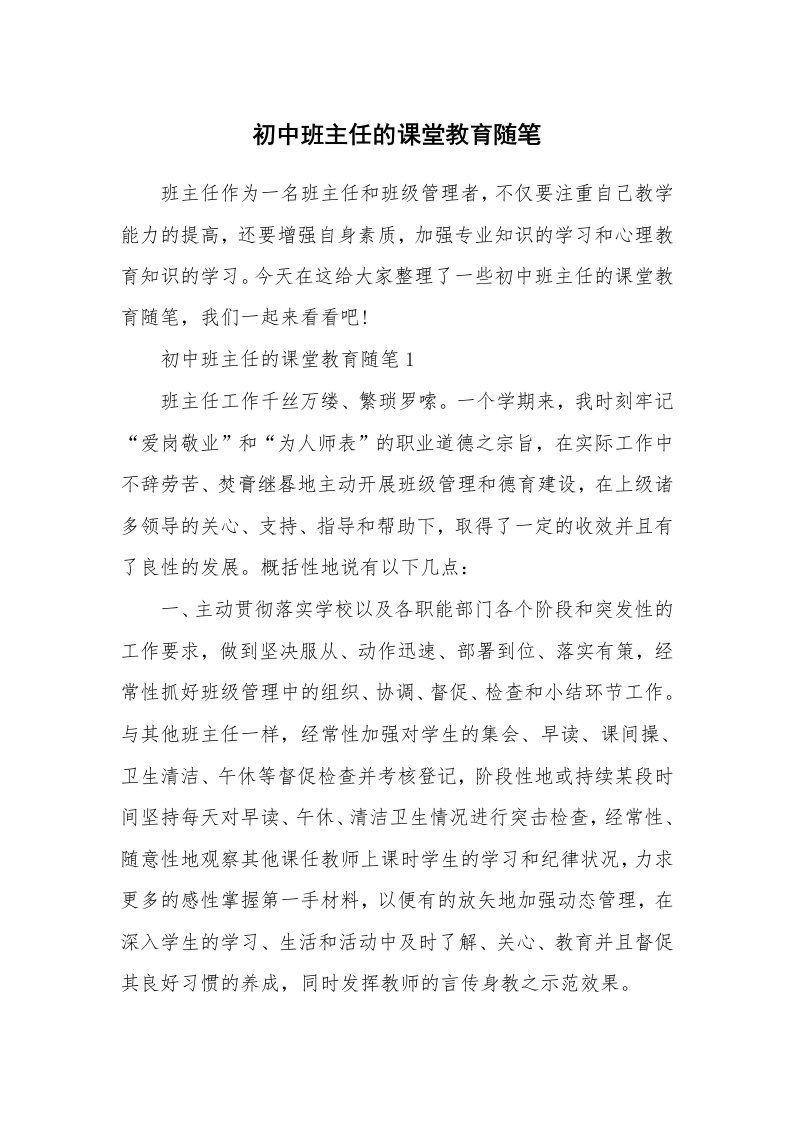 教师随笔心得_初中班主任的课堂教育随笔