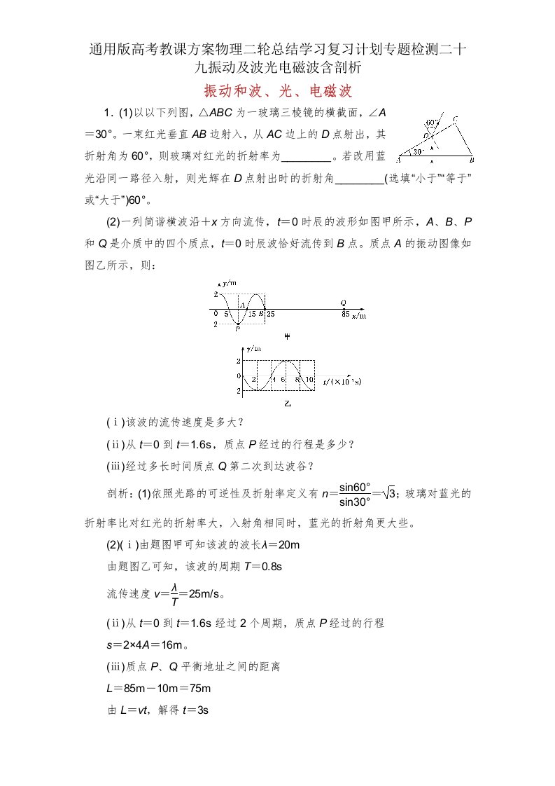 版高考教案物理二轮总结复习专题检测二十九振动波光电磁波含解析