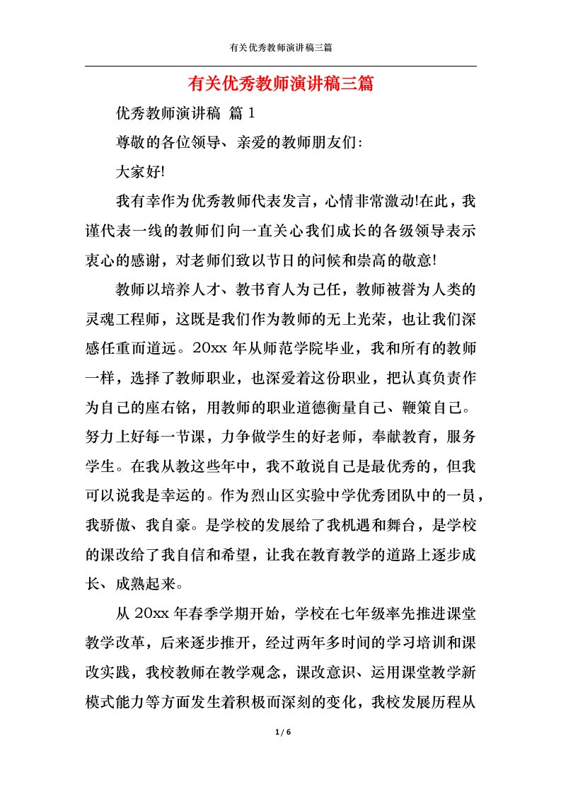 精选有关优秀教师演讲稿三篇