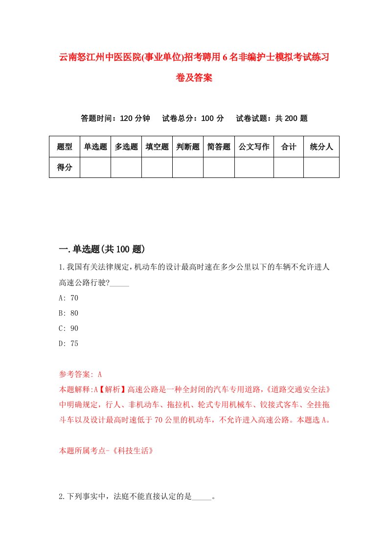 云南怒江州中医医院事业单位招考聘用6名非编护士模拟考试练习卷及答案第4版