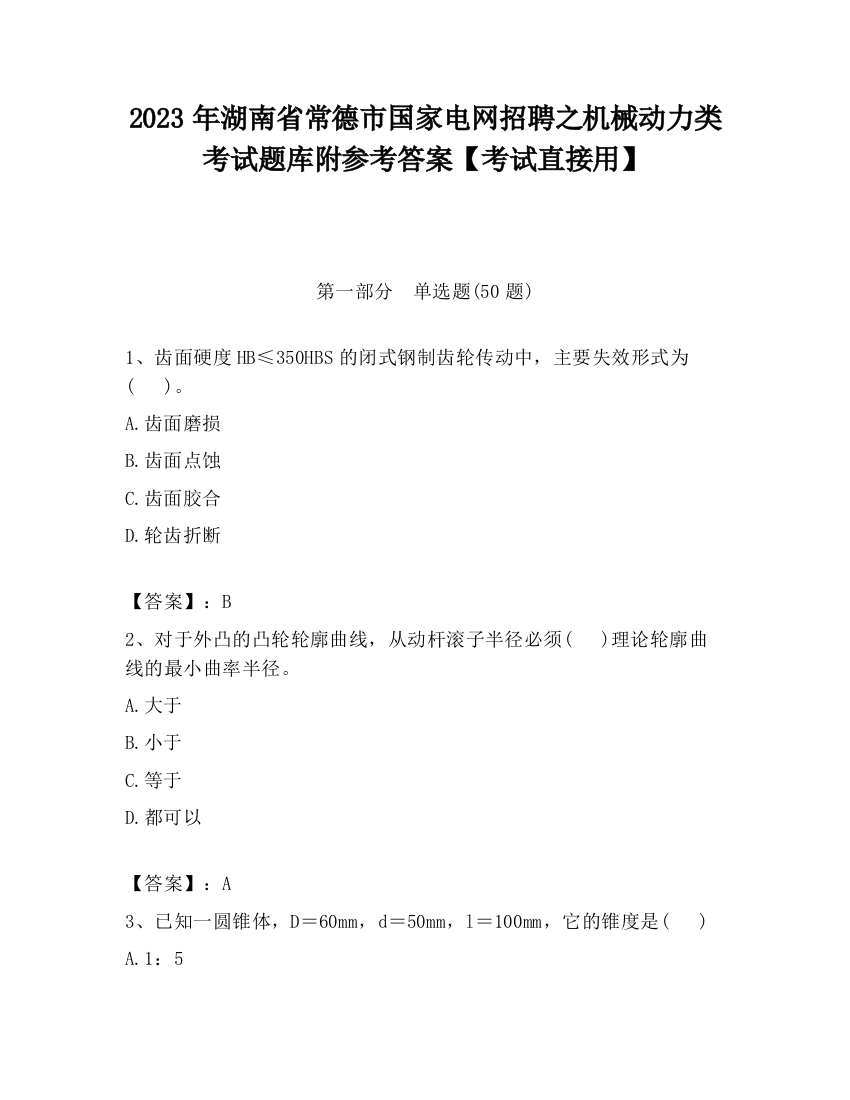 2023年湖南省常德市国家电网招聘之机械动力类考试题库附参考答案【考试直接用】