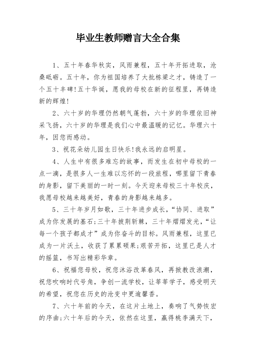 毕业生教师赠言大全合集