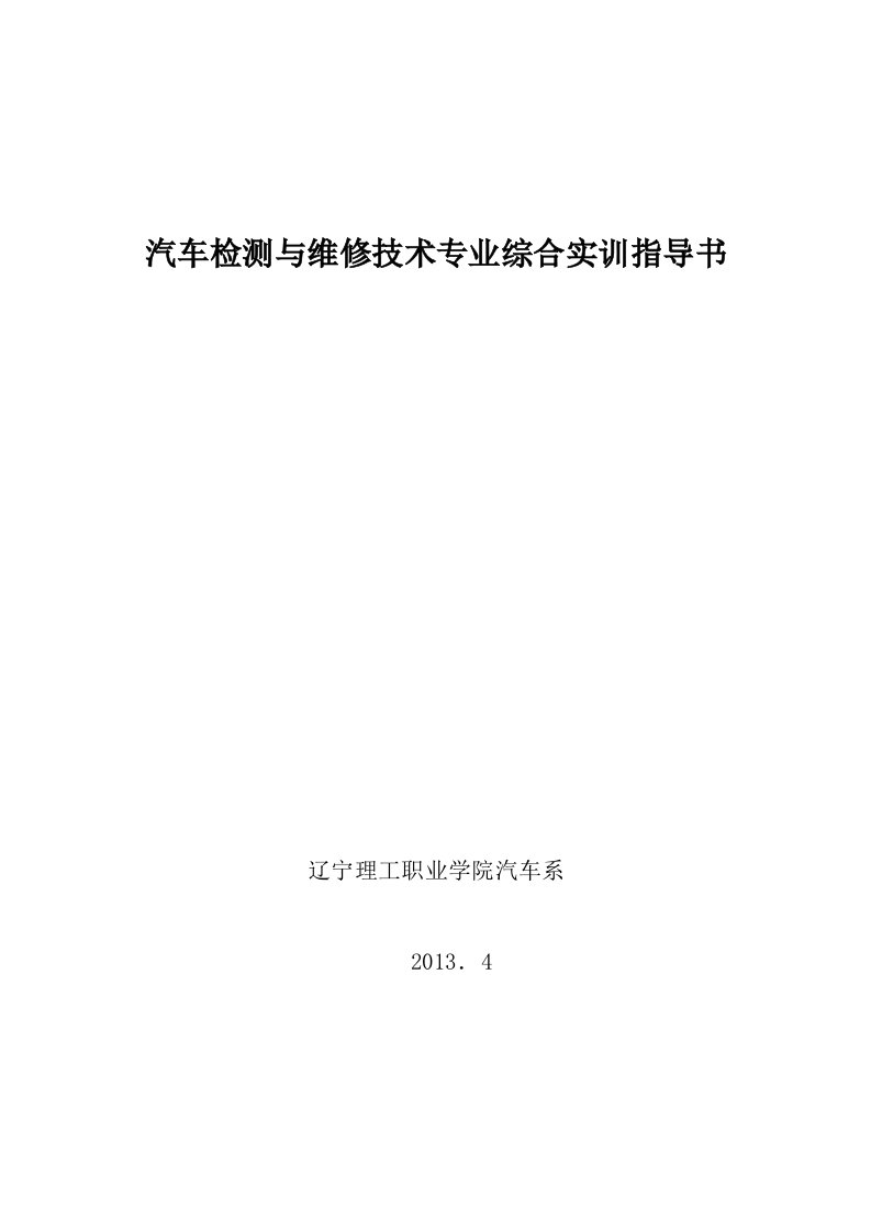 汽车检测与维修综合实训指导书