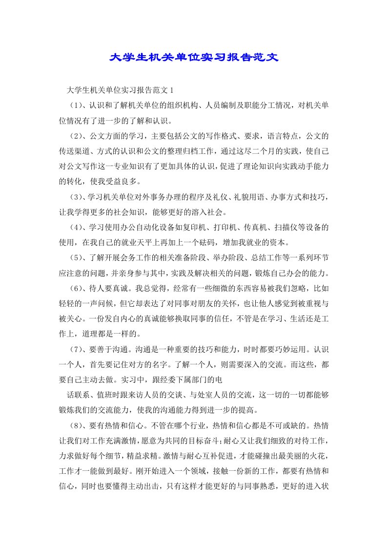 大学生机关单位实习报告范文