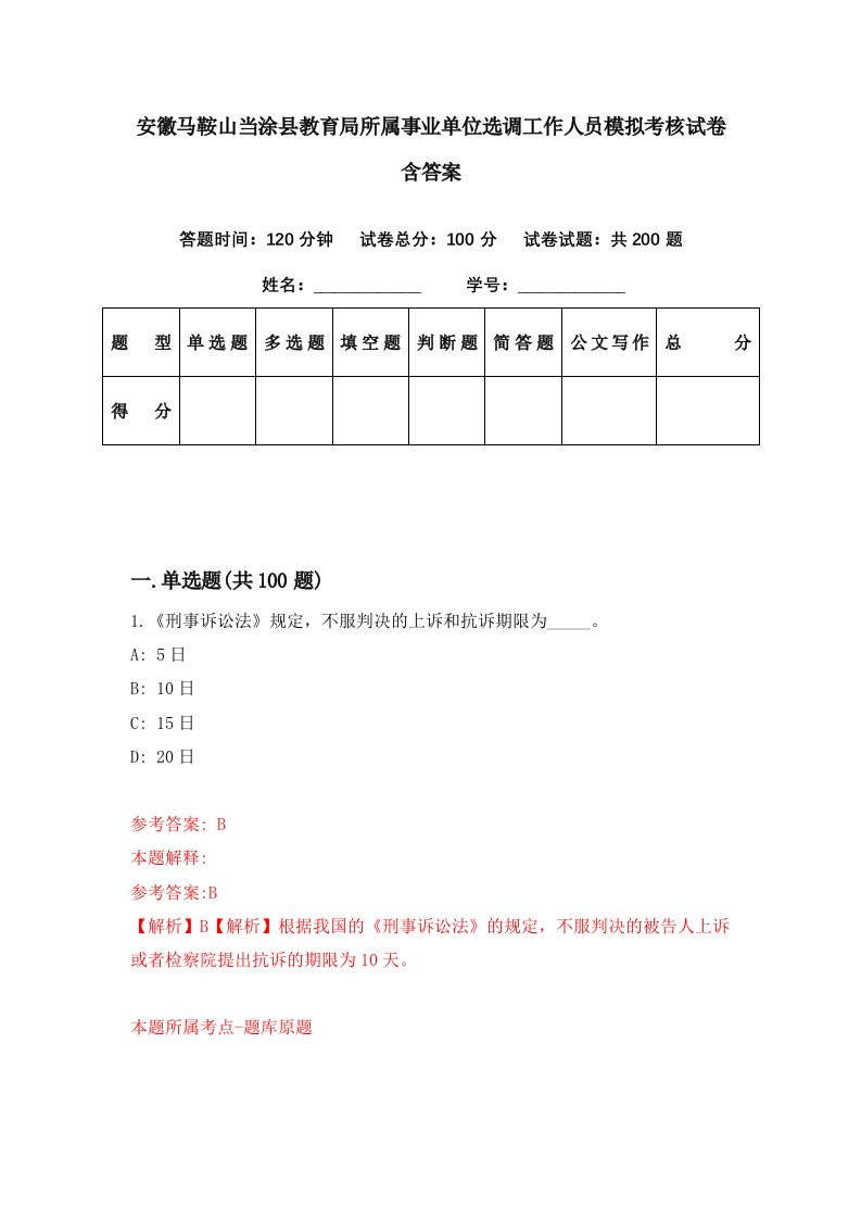 安徽马鞍山当涂县教育局所属事业单位选调工作人员模拟考核试卷含答案9