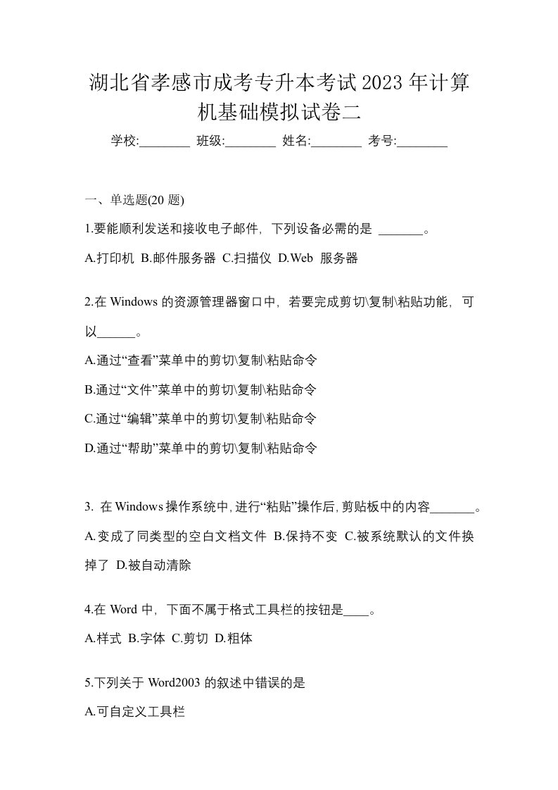 湖北省孝感市成考专升本考试2023年计算机基础模拟试卷二