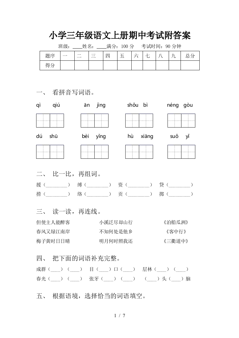 小学三年级语文上册期中考试附答案