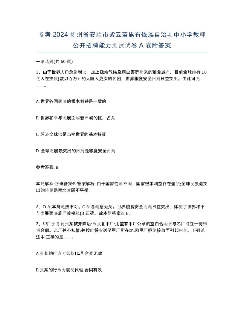 备考2024贵州省安顺市紫云苗族布依族自治县中小学教师公开招聘能力测试试卷A卷附答案