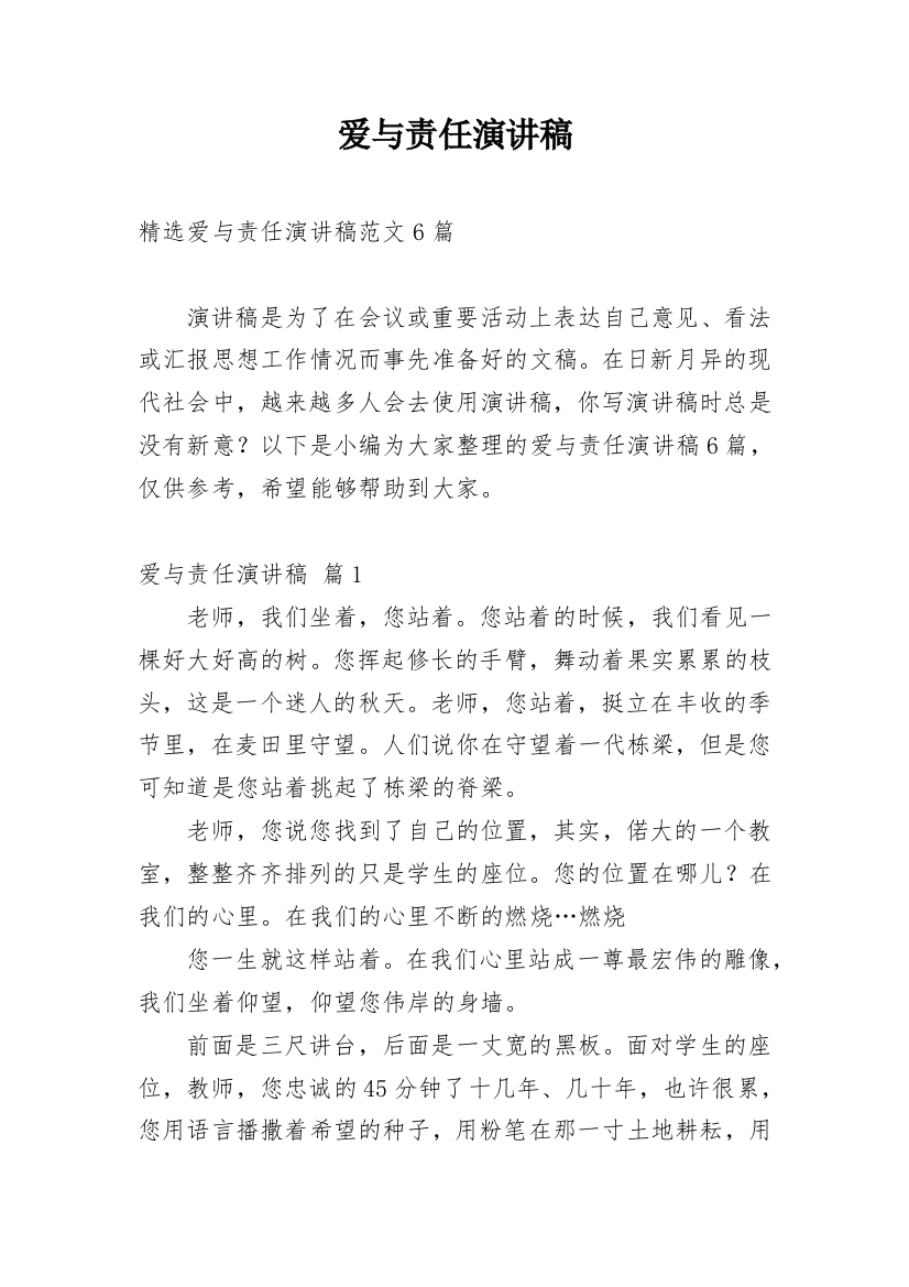 爱与责任演讲稿_46