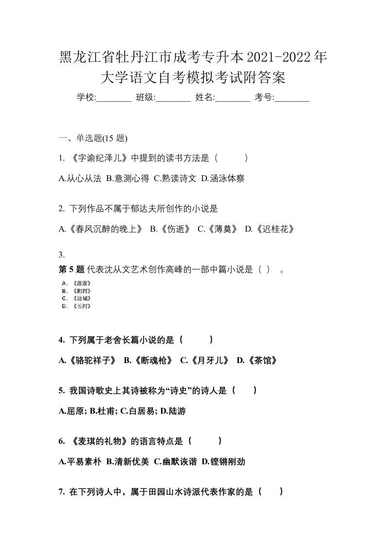 黑龙江省牡丹江市成考专升本2021-2022年大学语文自考模拟考试附答案