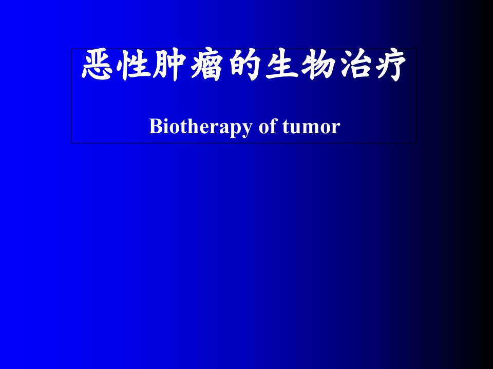 恶性肿瘤的生物治疗