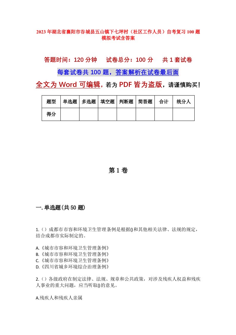 2023年湖北省襄阳市谷城县五山镇下七坪村社区工作人员自考复习100题模拟考试含答案