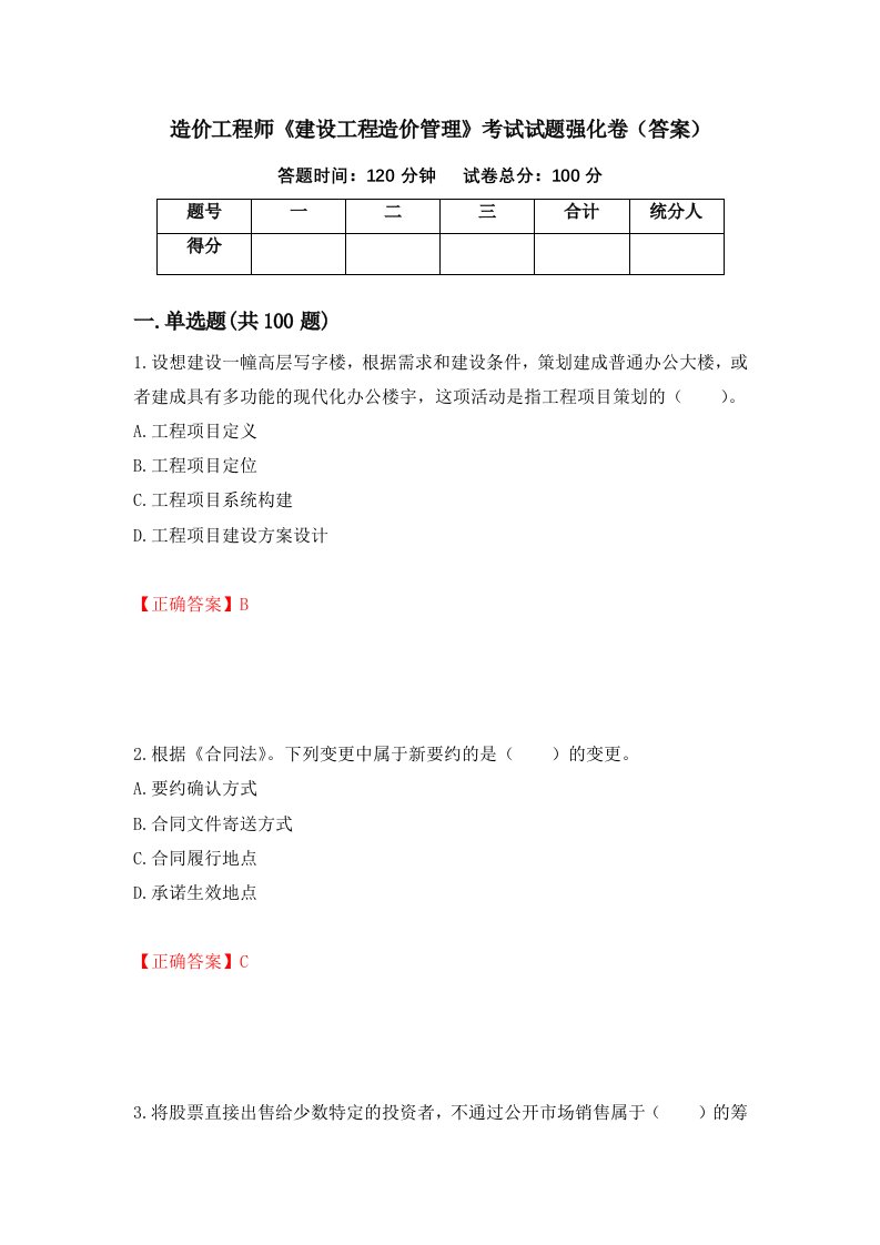 造价工程师建设工程造价管理考试试题强化卷答案第53套