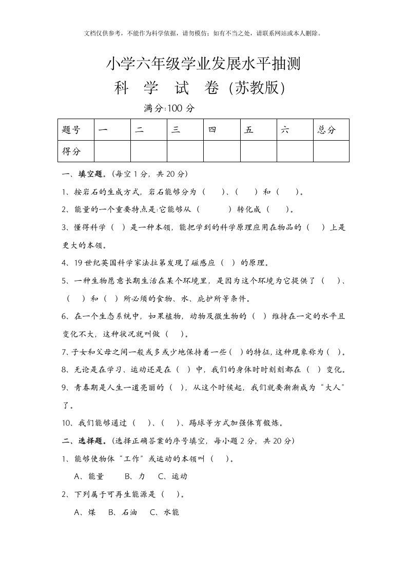 苏教版小学六年级毕业科学模拟考试试卷附答案