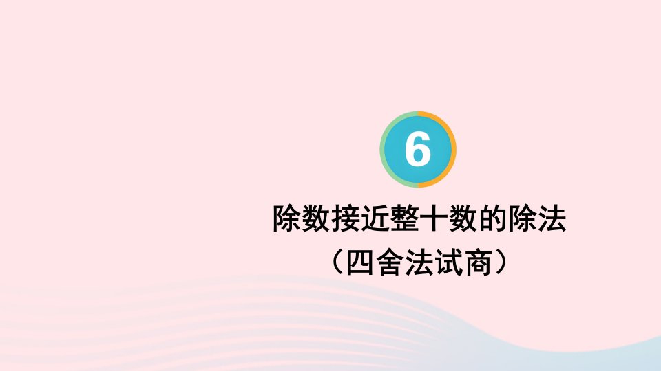 2023四年级数学上册6除数是两位数的除法2笔算除法第2课时除数接近整十数的除法四舍法试商上课课件新人教版