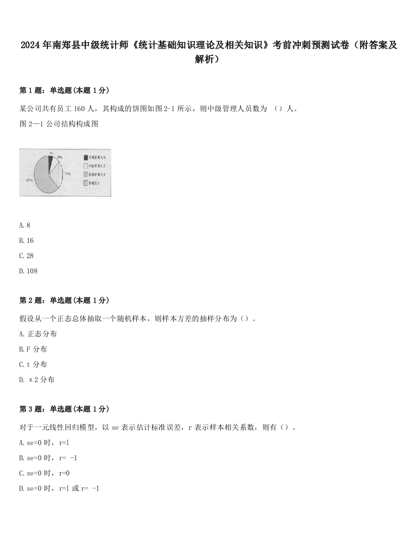 2024年南郑县中级统计师《统计基础知识理论及相关知识》考前冲刺预测试卷（附答案及解析）