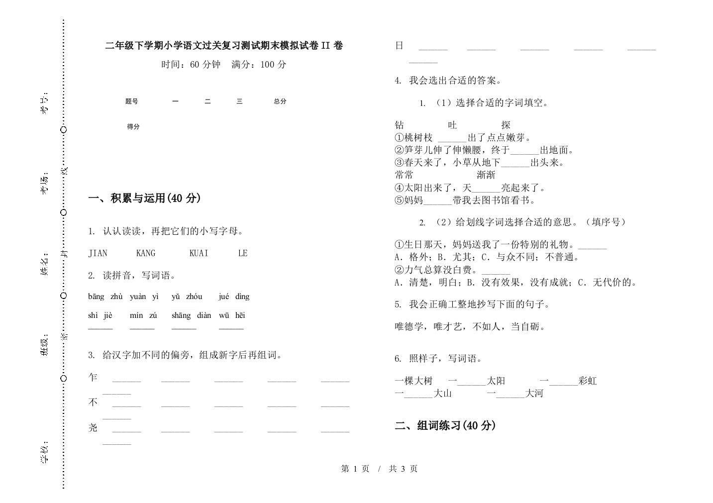 二年级下学期小学语文过关复习测试期末模拟试卷II卷