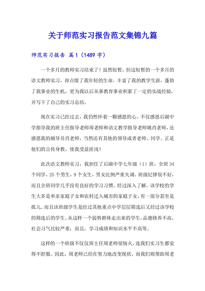 关于师范实习报告范文集锦九篇