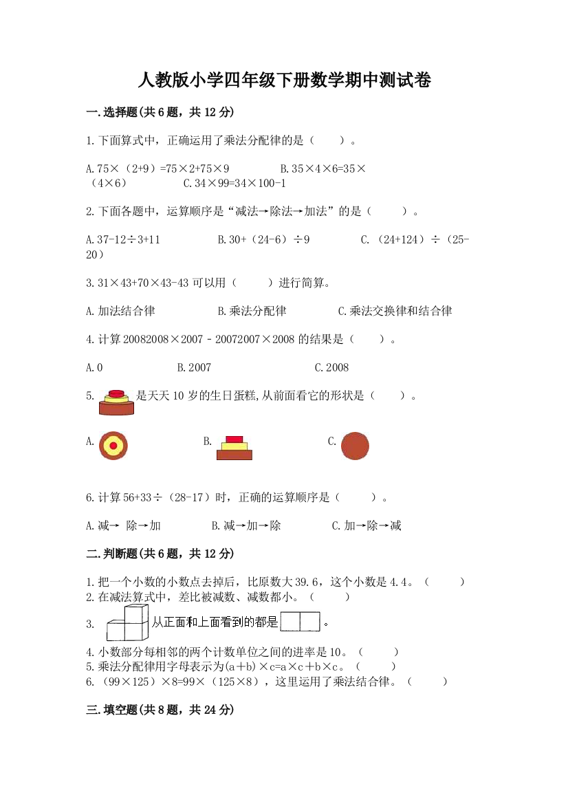 人教版小学四年级下册数学期中测试卷学生专用