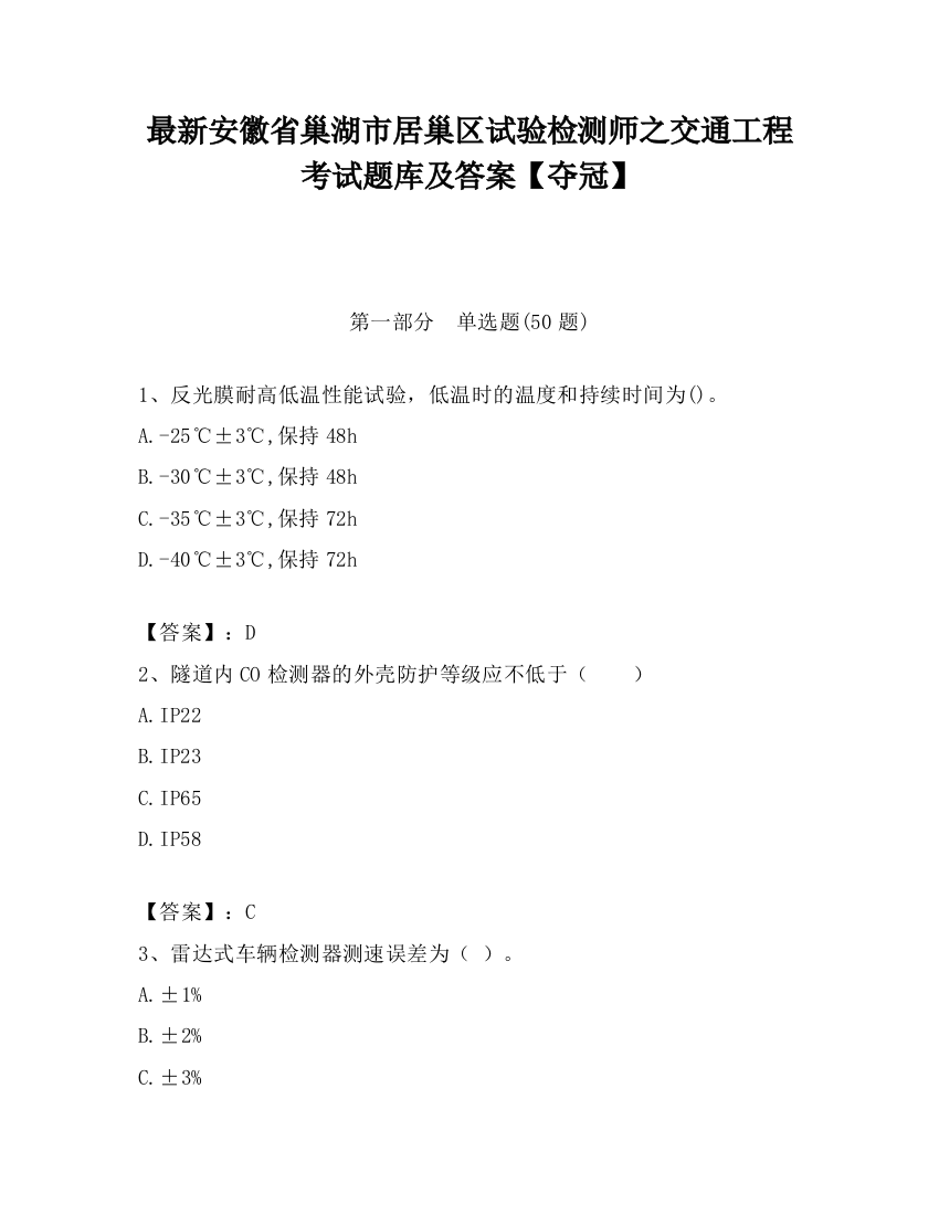 最新安徽省巢湖市居巢区试验检测师之交通工程考试题库及答案【夺冠】