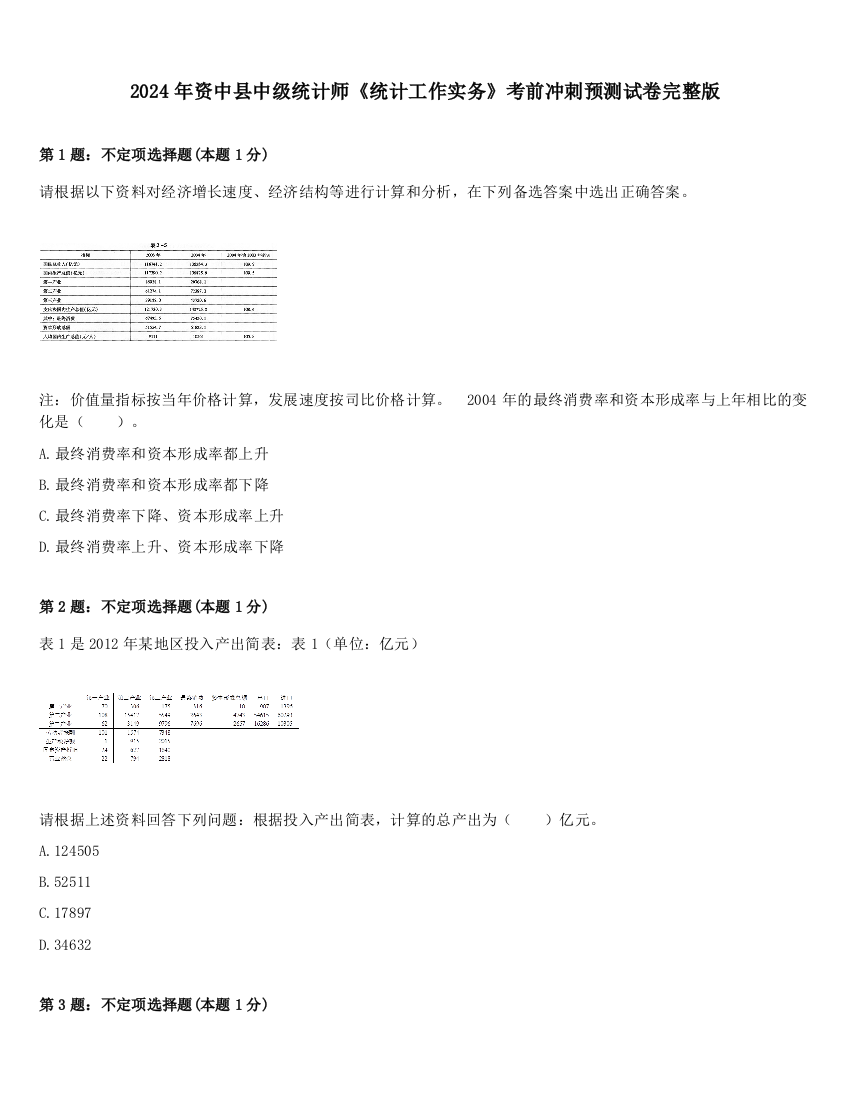 2024年资中县中级统计师《统计工作实务》考前冲刺预测试卷完整版