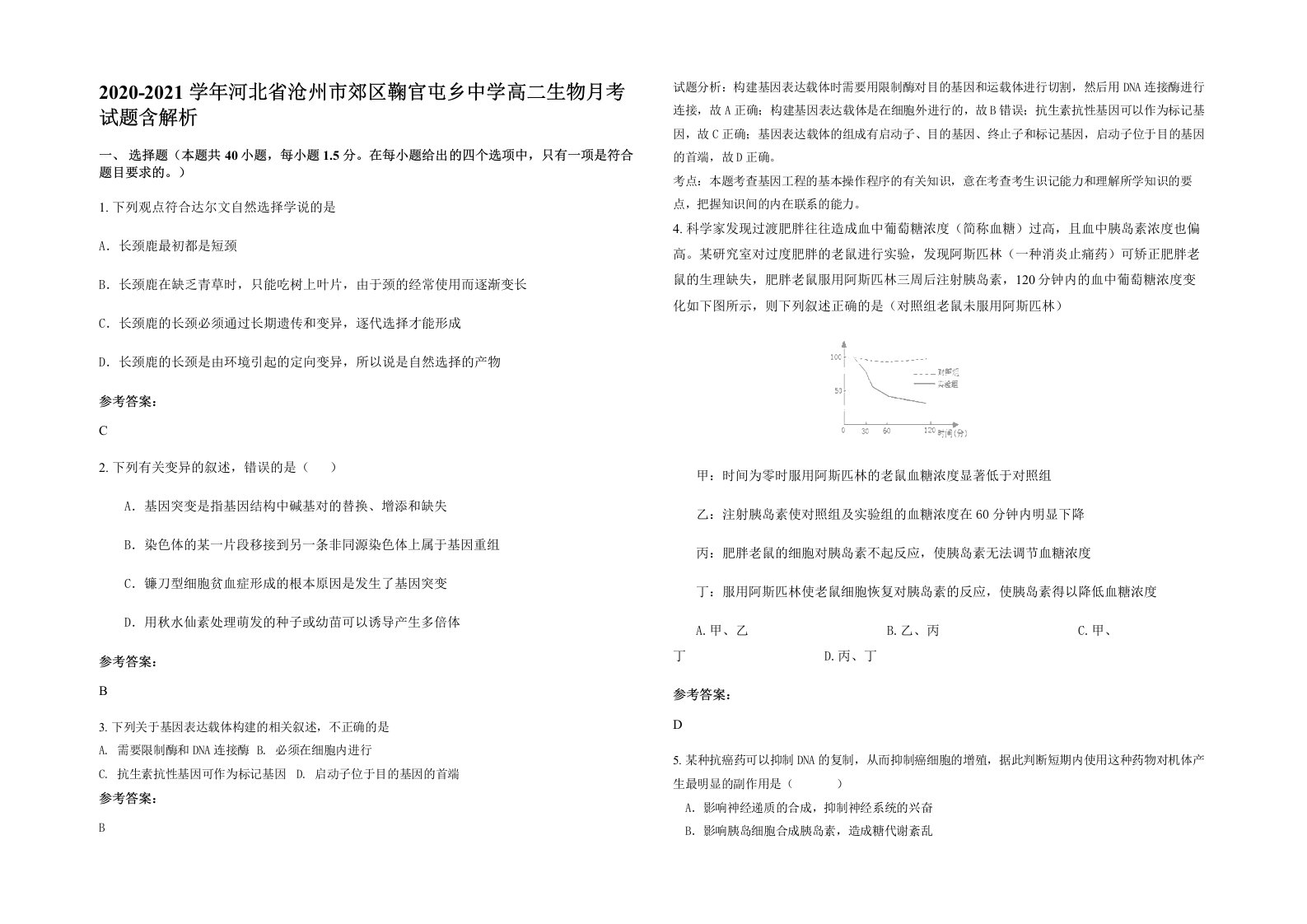 2020-2021学年河北省沧州市郊区鞠官屯乡中学高二生物月考试题含解析