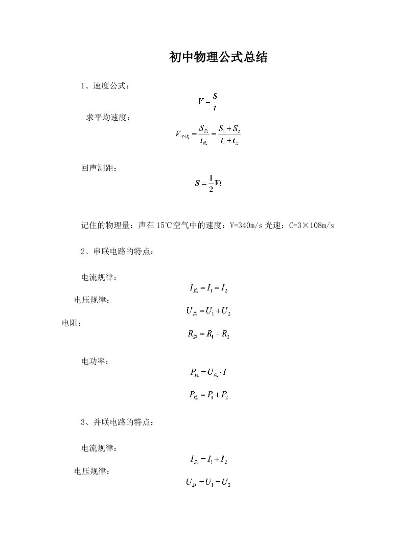 初中物理公式总结