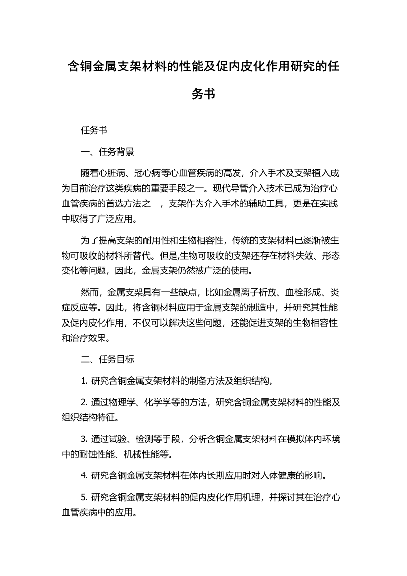 含铜金属支架材料的性能及促内皮化作用研究的任务书