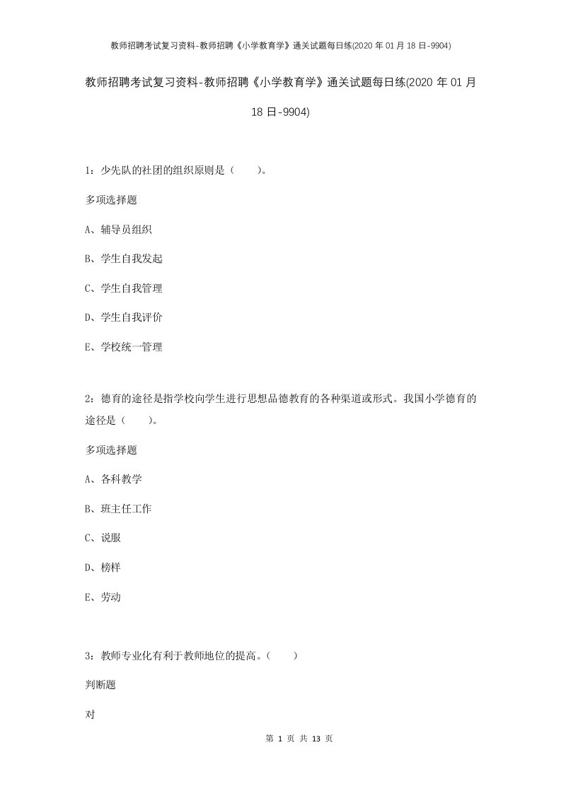 教师招聘考试复习资料-教师招聘小学教育学通关试题每日练2020年01月18日-9904