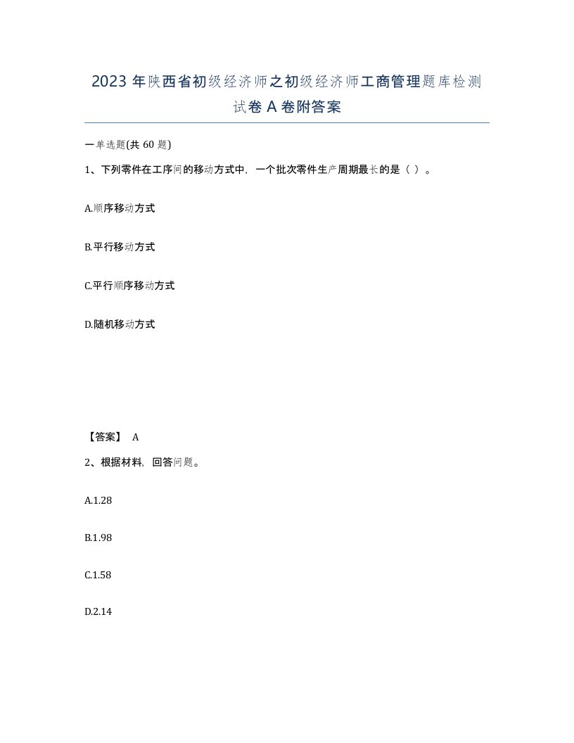 2023年陕西省初级经济师之初级经济师工商管理题库检测试卷A卷附答案